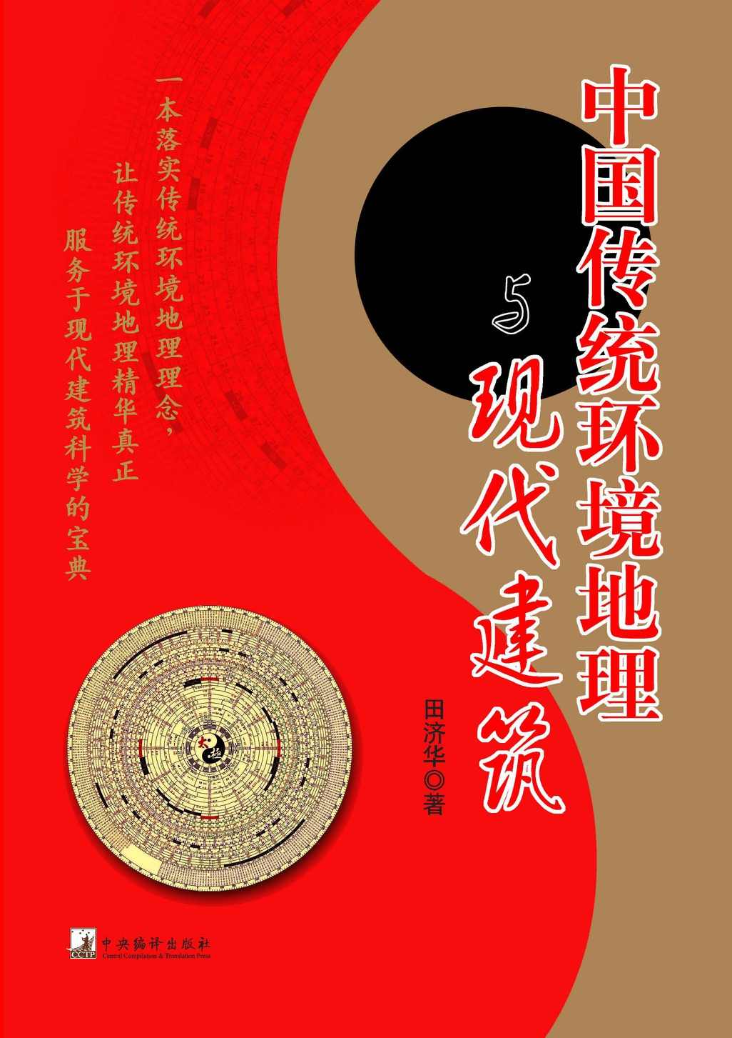 中国传统环境地理与现代建筑