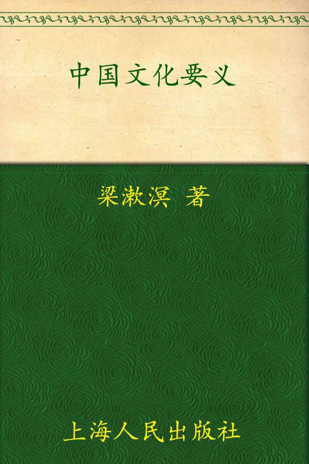 中国文化要义[书语者精品电子书]