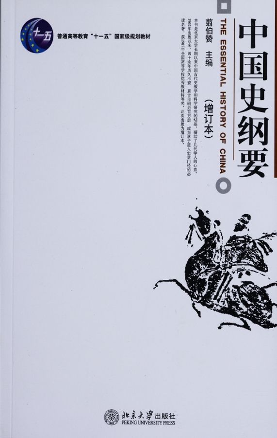 中国史纲要[书语者精品电子书]
