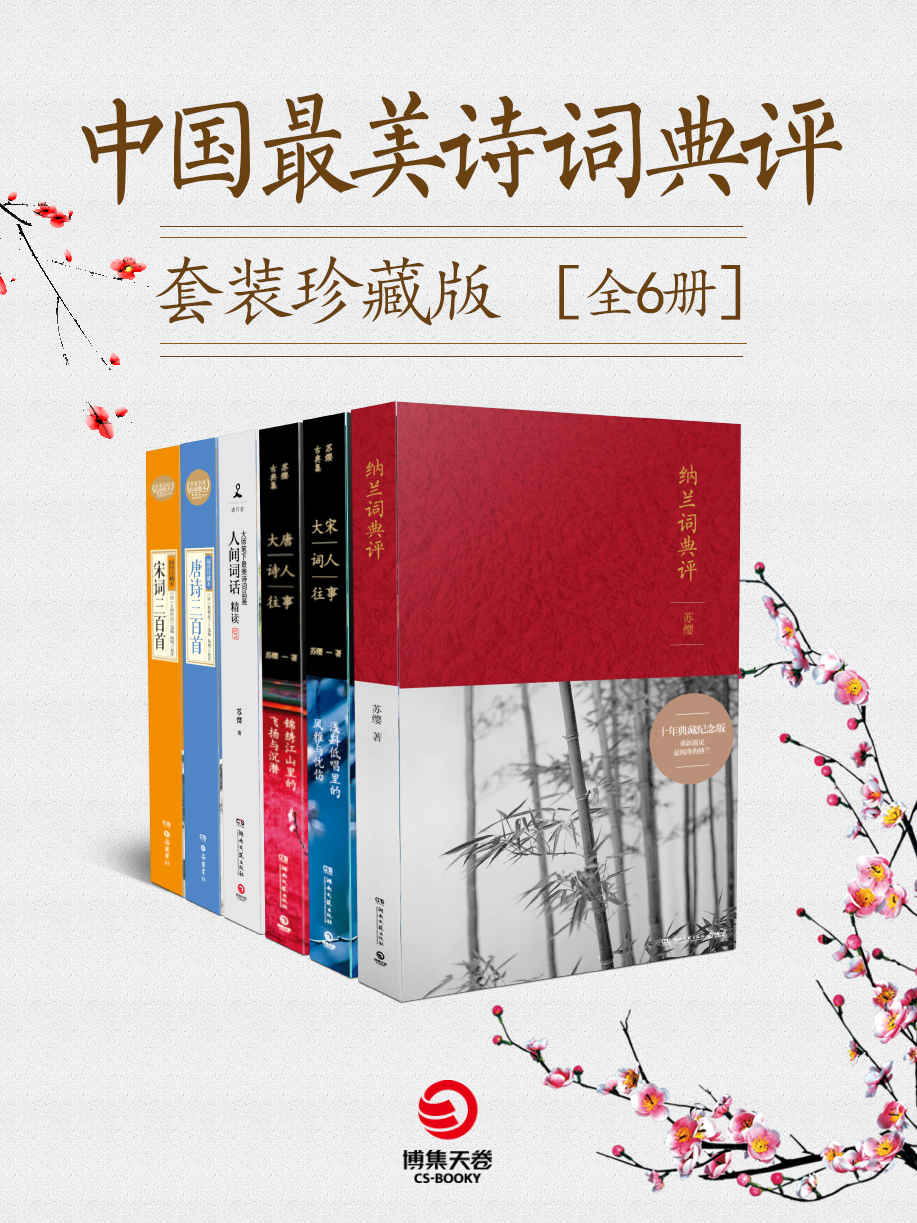 中国最美诗词典评套装珍藏版（全6册）（《纳兰词典评：典藏纪念版》《人间词话精读》《大宋词人往事：浅斟低唱里的风雅与忧伤》等作品深得读者喜爱，销量百万！诗词品鉴圣手苏缨带你解读不朽的古典文学之美。）