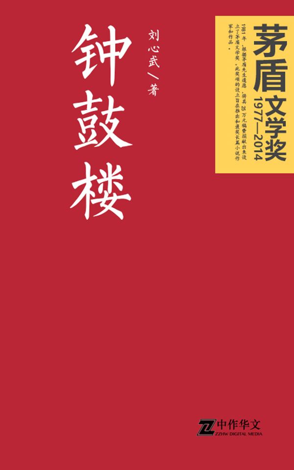 钟鼓楼（茅盾文学奖获奖作品） (共和国作家文库)