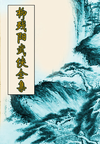 《柳残阳武侠小说全集》上部