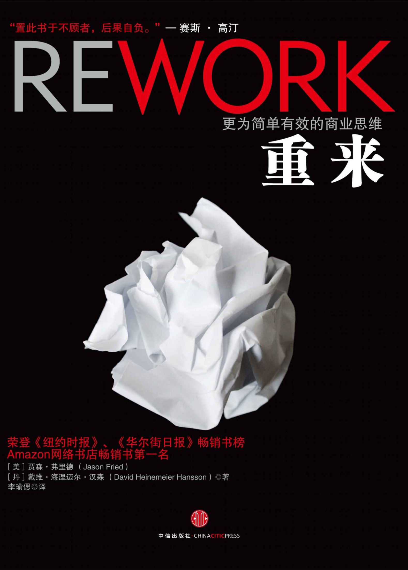 重来:更为简单有效的商业思维（中信商业经典）（精编图文版）