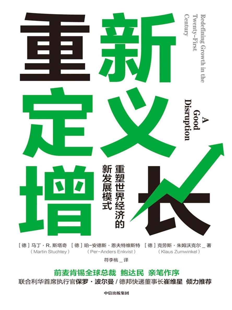 重新定义增长（重塑世界经济的新发展模式，麦肯锡前总裁鲍达民作序，“垃圾分类”时代的新经济、新商业模式）
