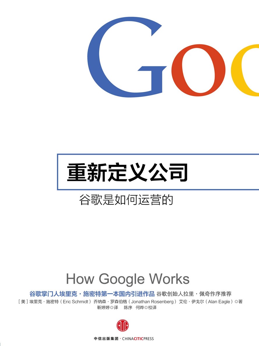重新定义公司:谷歌是如何运营的 (奇点系列)