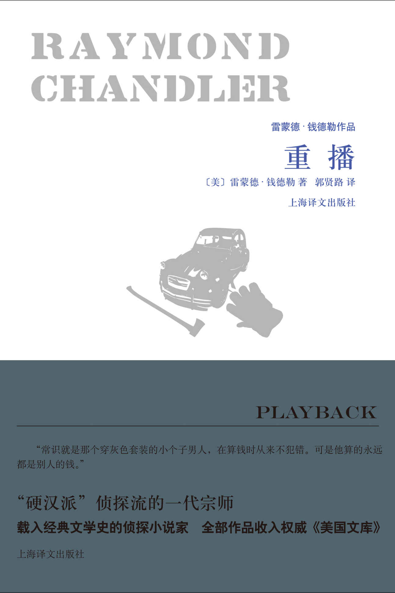 重播 (雷蒙德·钱德勒作品)