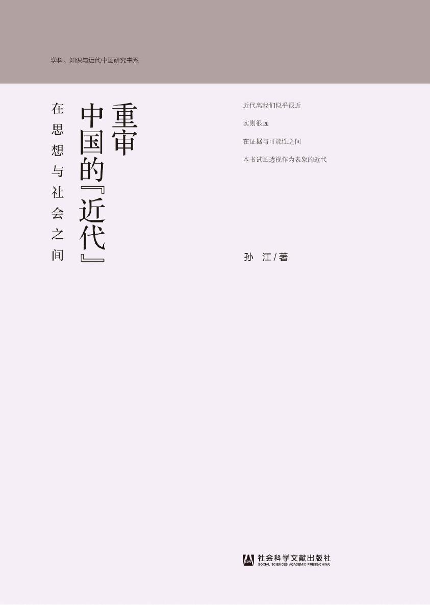 重审中国的“近代”：在思想与社会之间