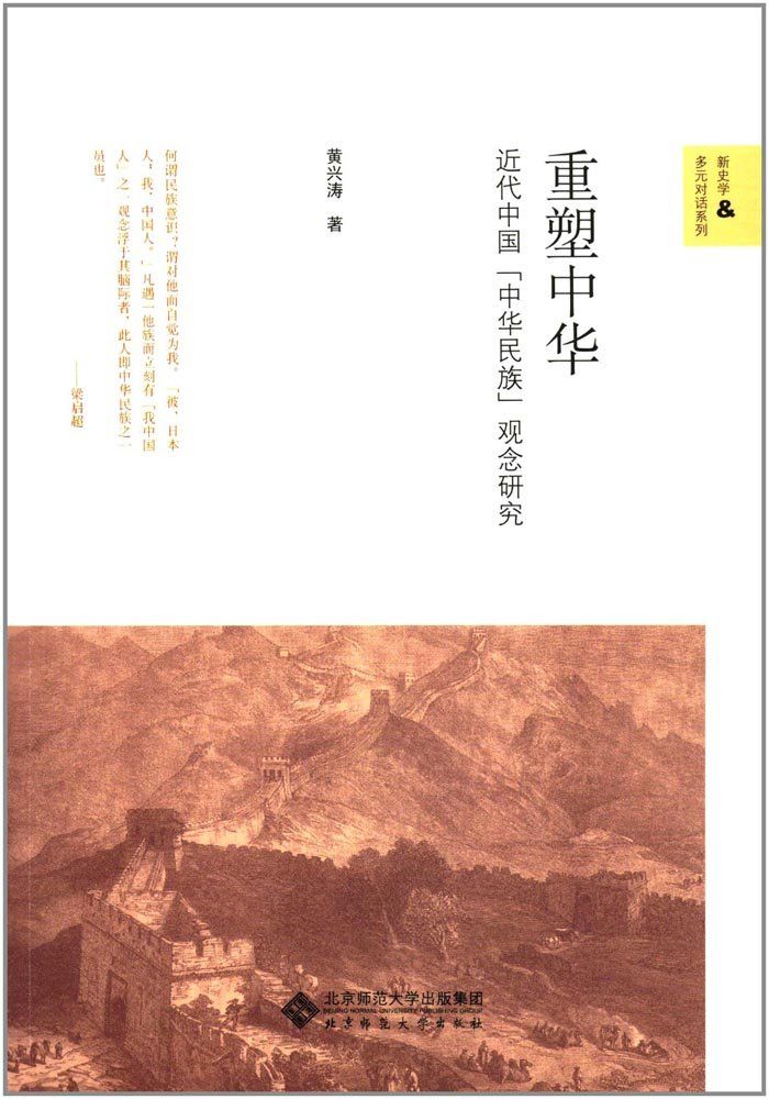 重塑中华——近代中国 中华民族 观念研究