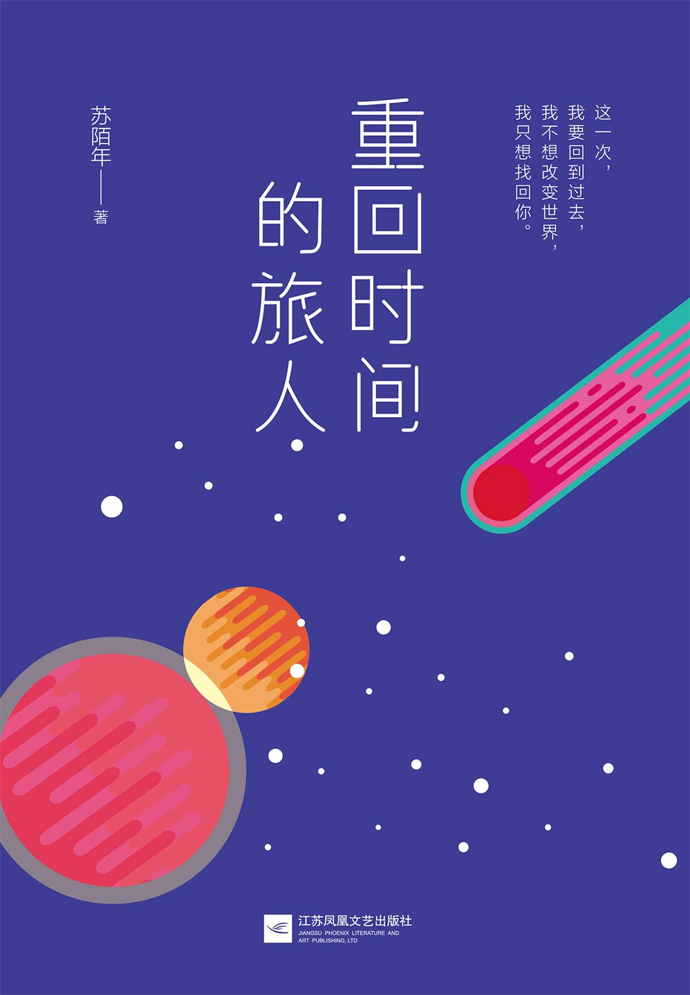 重回时间的旅人（丁丁张监制，笛安、消失宾妮、张喵喵、周宏翔联袂推荐！青春光线天才作家经纪人、年度备受瞩目新人作者苏陌年全新力作）