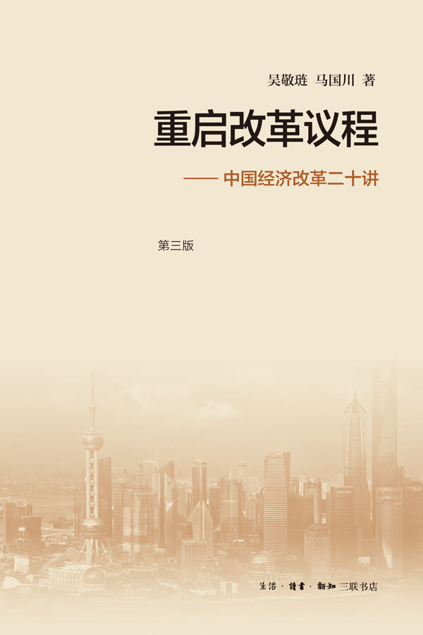 重启改革议程:中国经济改革二十讲(第三版)