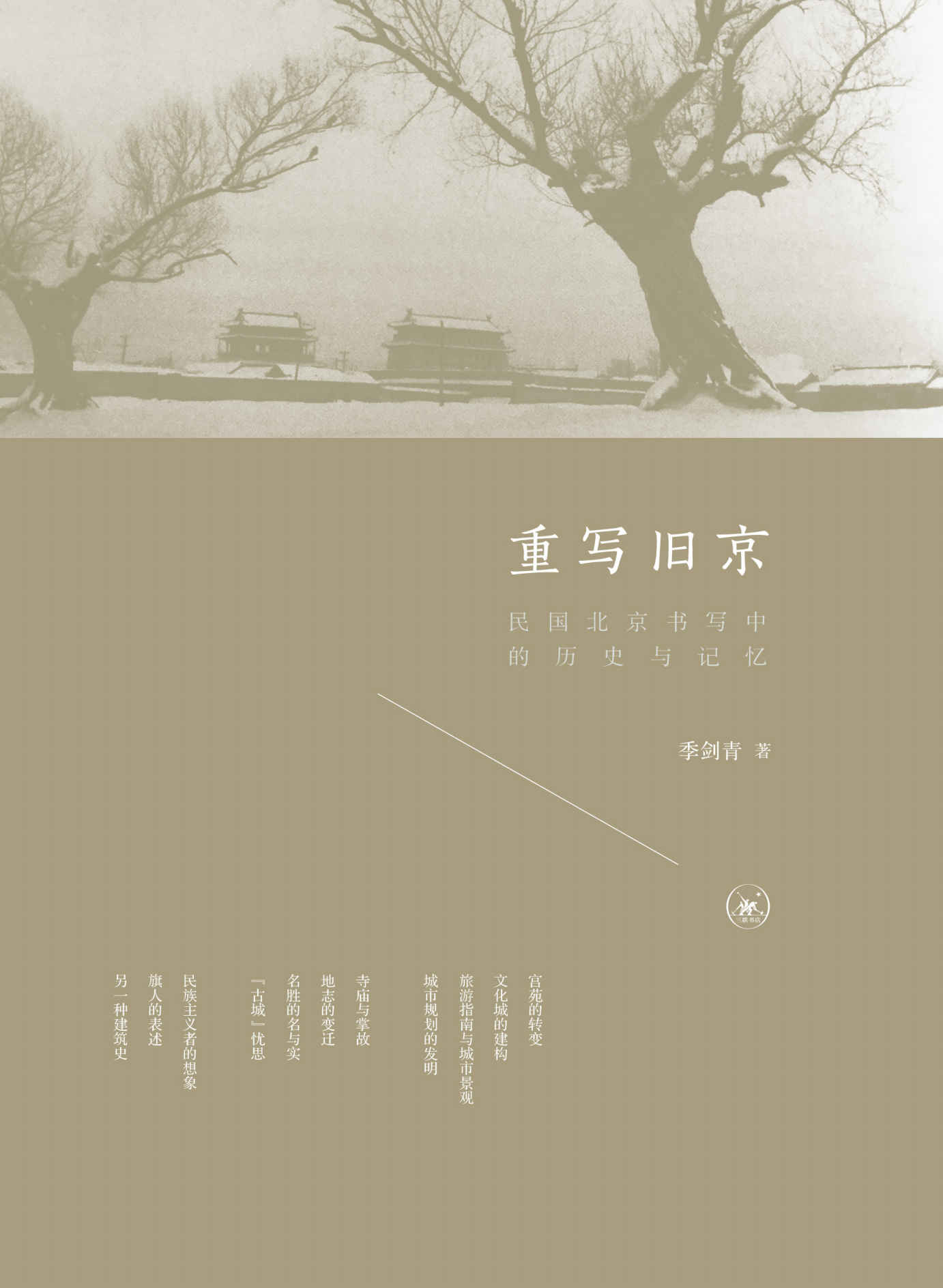 重写旧京：民国北京书写中的历史与记忆（话题书系）