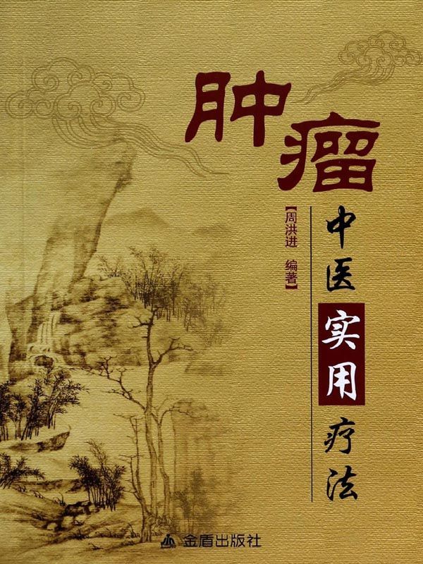 肿瘤中医实用疗法