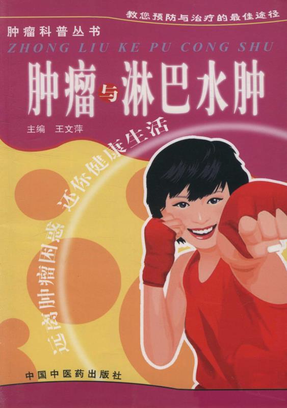 肿瘤与淋巴水肿