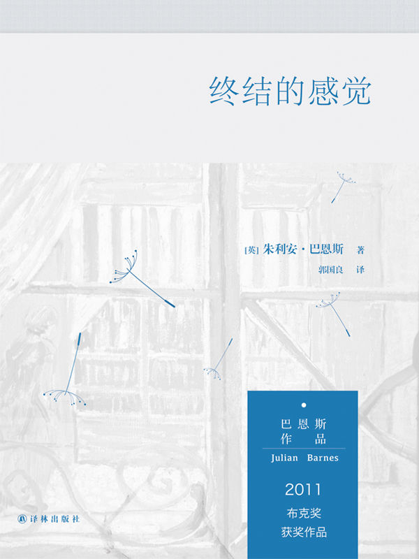 终结的感觉 (巴恩斯作品)