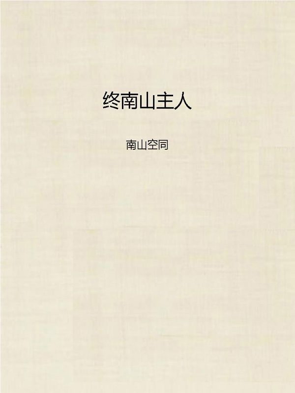终南山主人