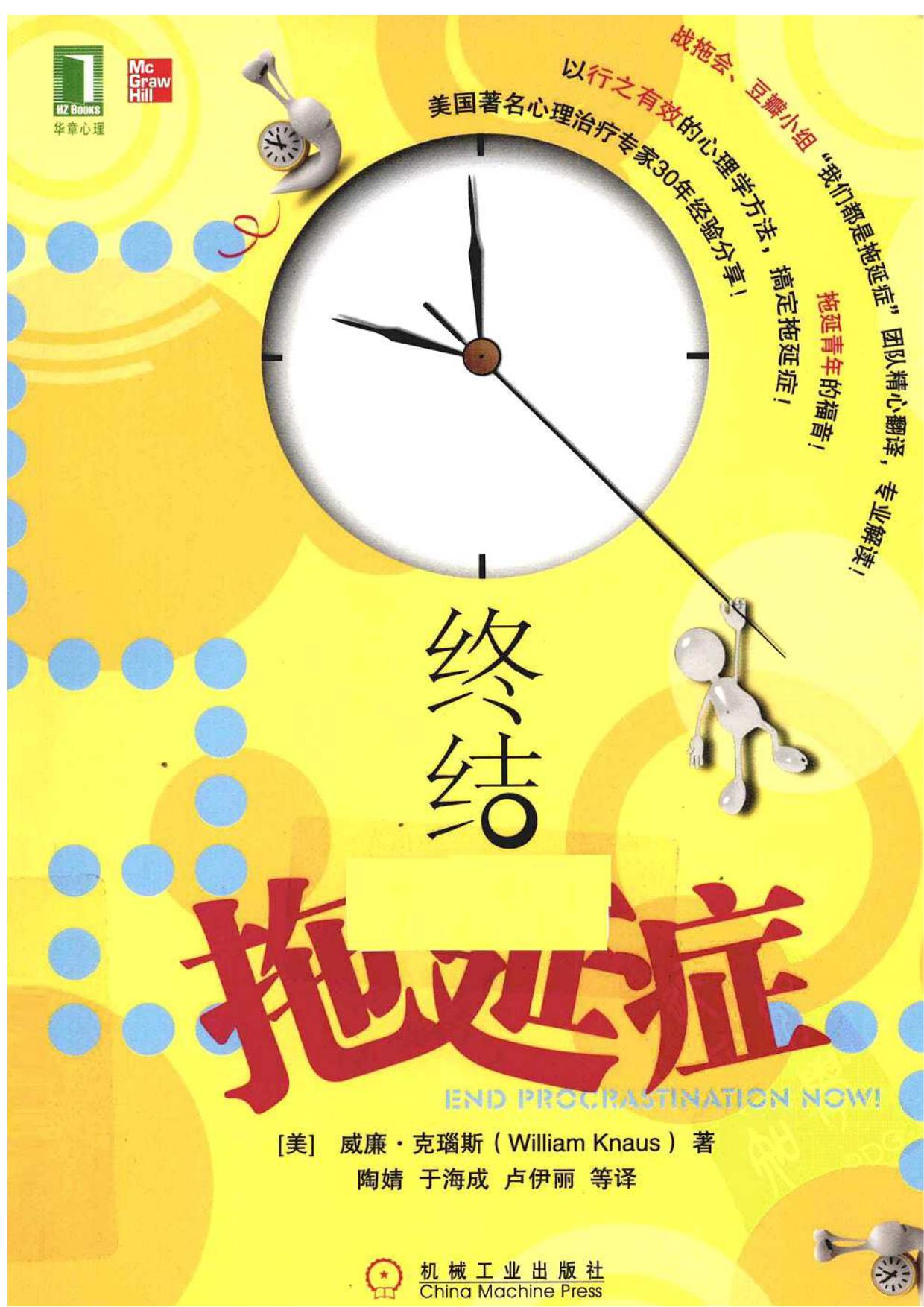 终结拖延症(美)威廉·克瑙斯