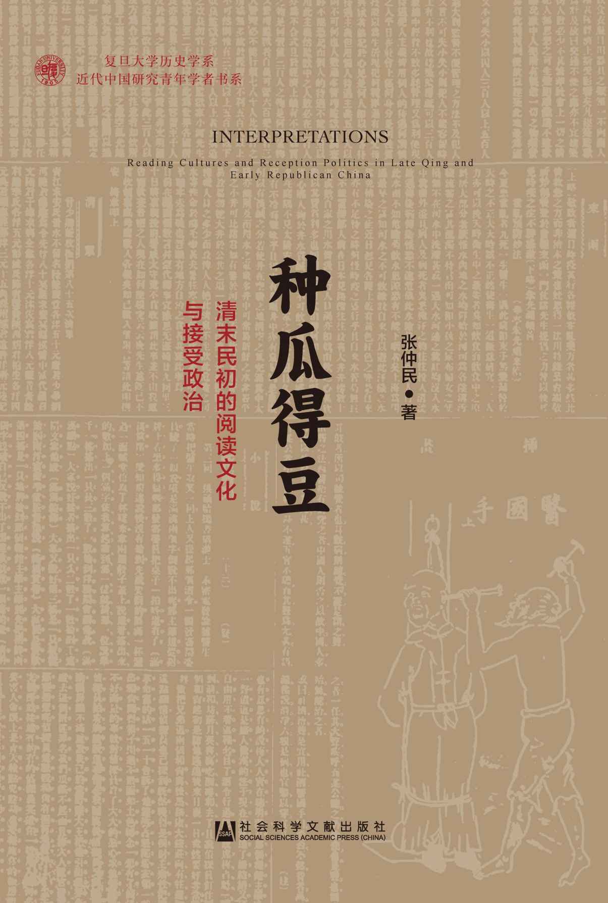 种瓜得豆：清末民初的阅读文化与接受政治 (复旦大学历史学系近代中国研究青年学者书系)