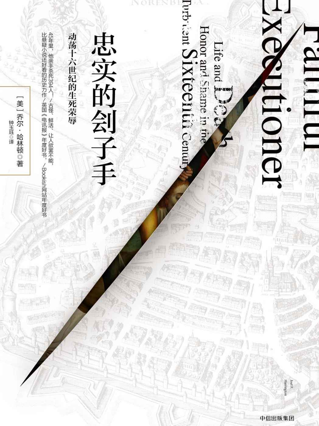 忠实的刽子手 ：动荡十六世纪的生死荣辱（比悬疑小说还好看的历史力作）