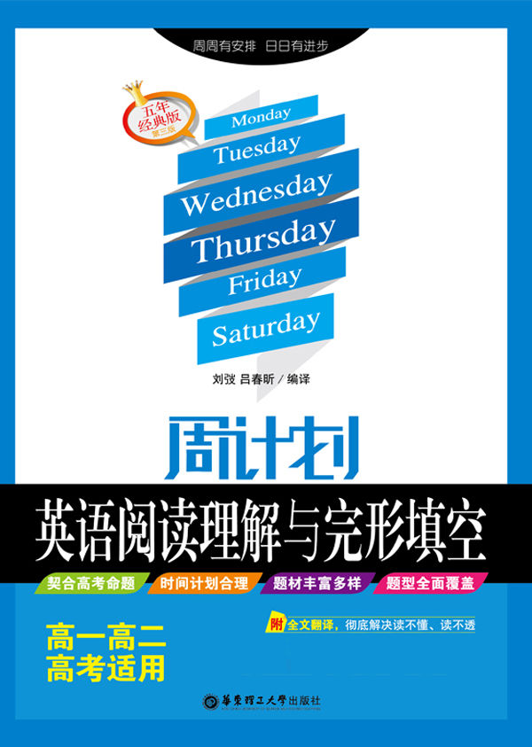 周计划:英语阅读理解与完形填空(高一高二高考适用)(五年经典版·第3版)(附全文翻译)