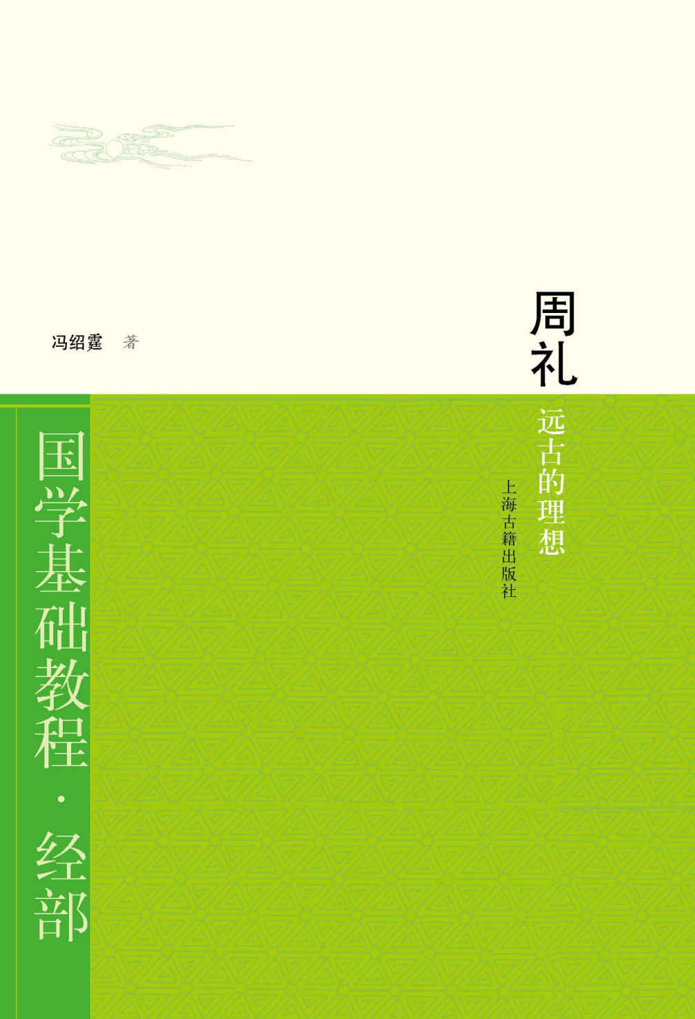 周礼：远古的理想 (国学基础教程)