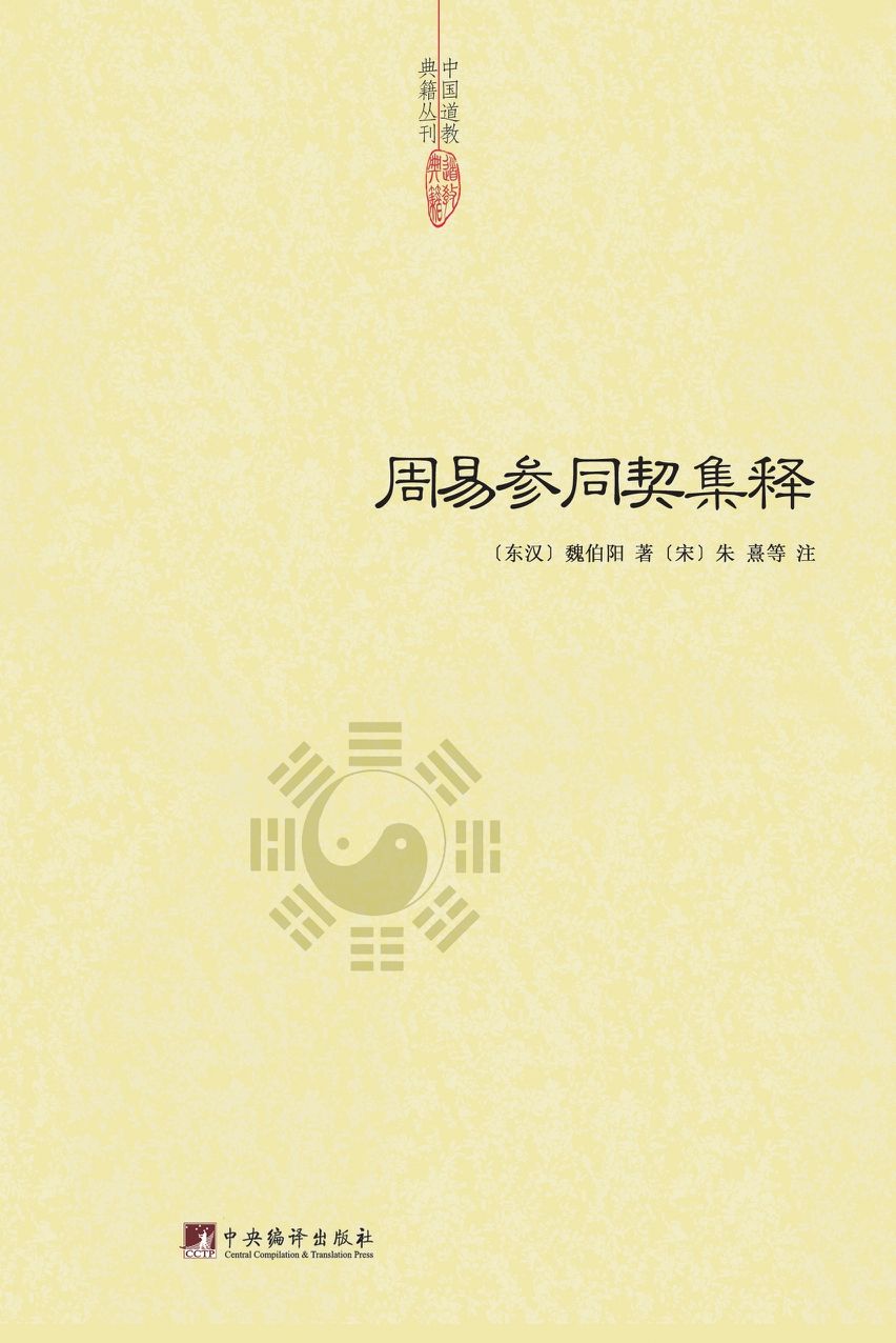 周易参同契集释 (中国道教典籍丛刊)