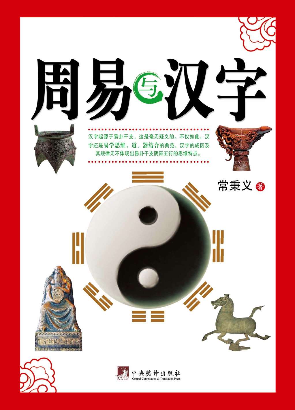 周易与汉字