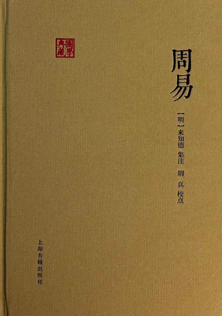 周易 (国学典藏)