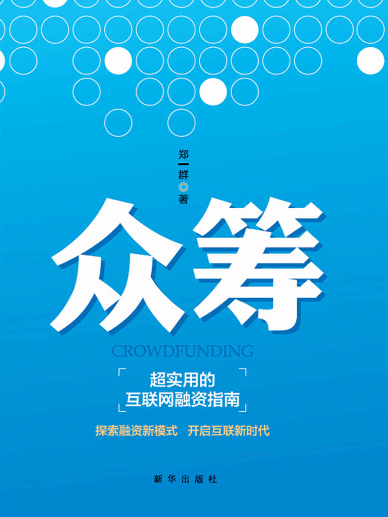 众筹 : 超实用的互联网融资指南
