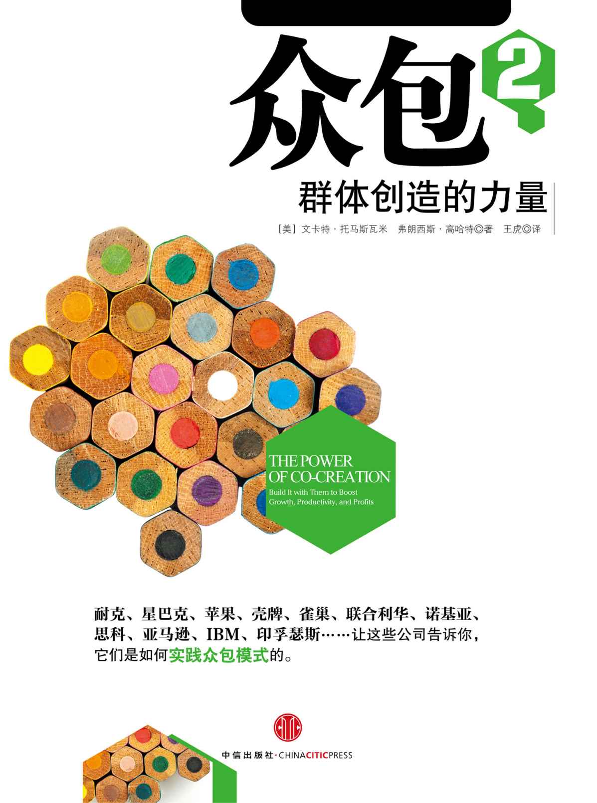 众包2:群体创造的力量（中信商业经典）