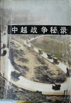 中越战争秘录