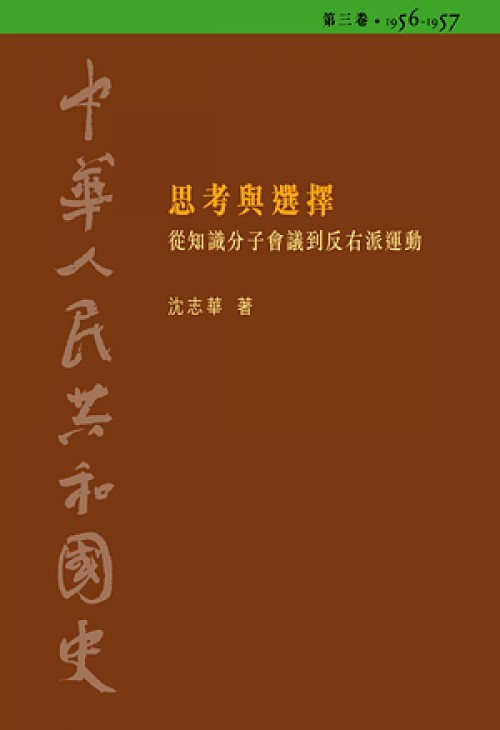 中華人民共和國史 第三卷 思考與選擇