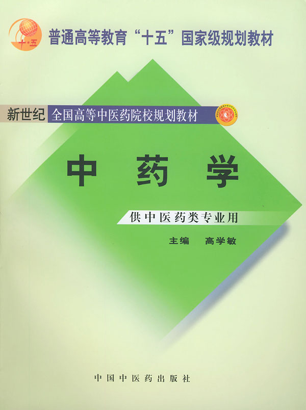 中药学（教材）