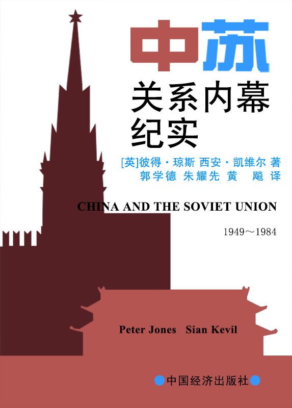 中苏关系内幕纪实