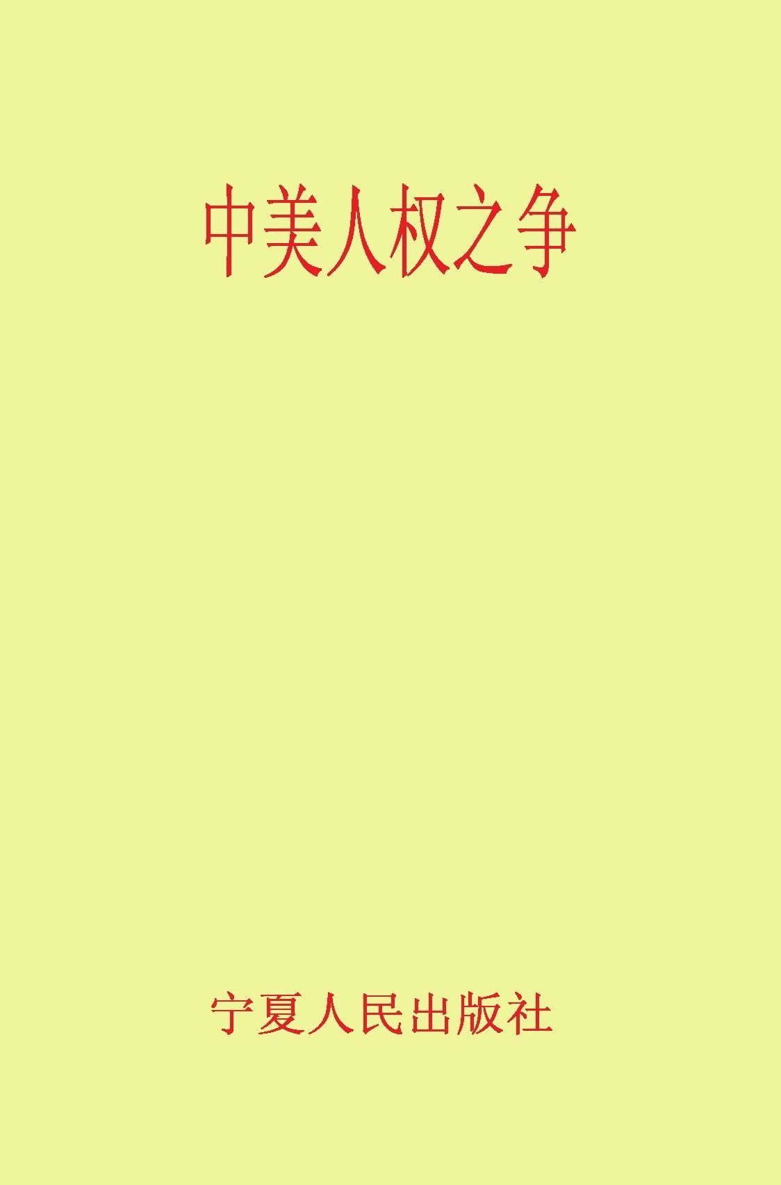 中美人权之争
