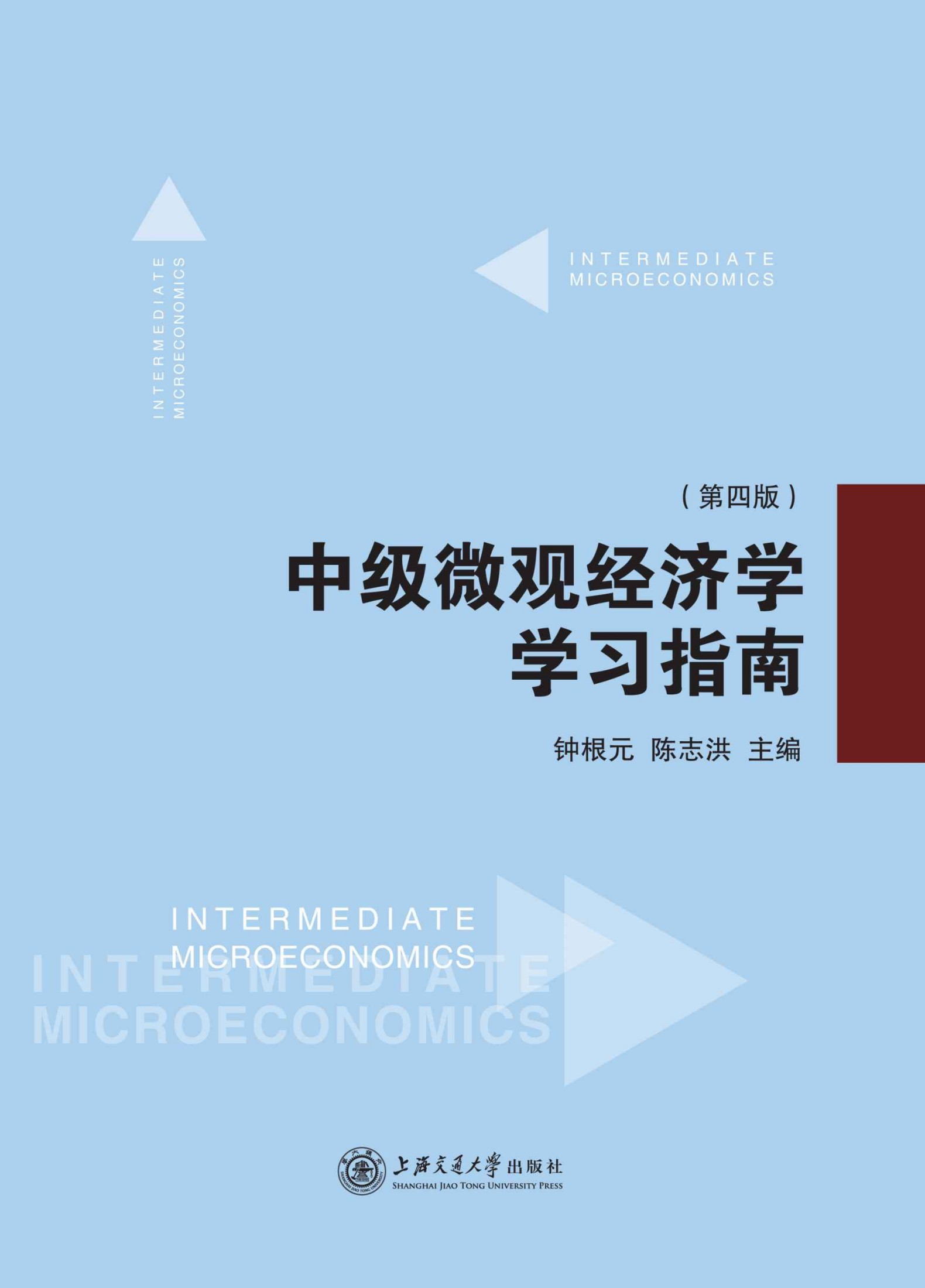 中级微观经济学学习指南(第4版)