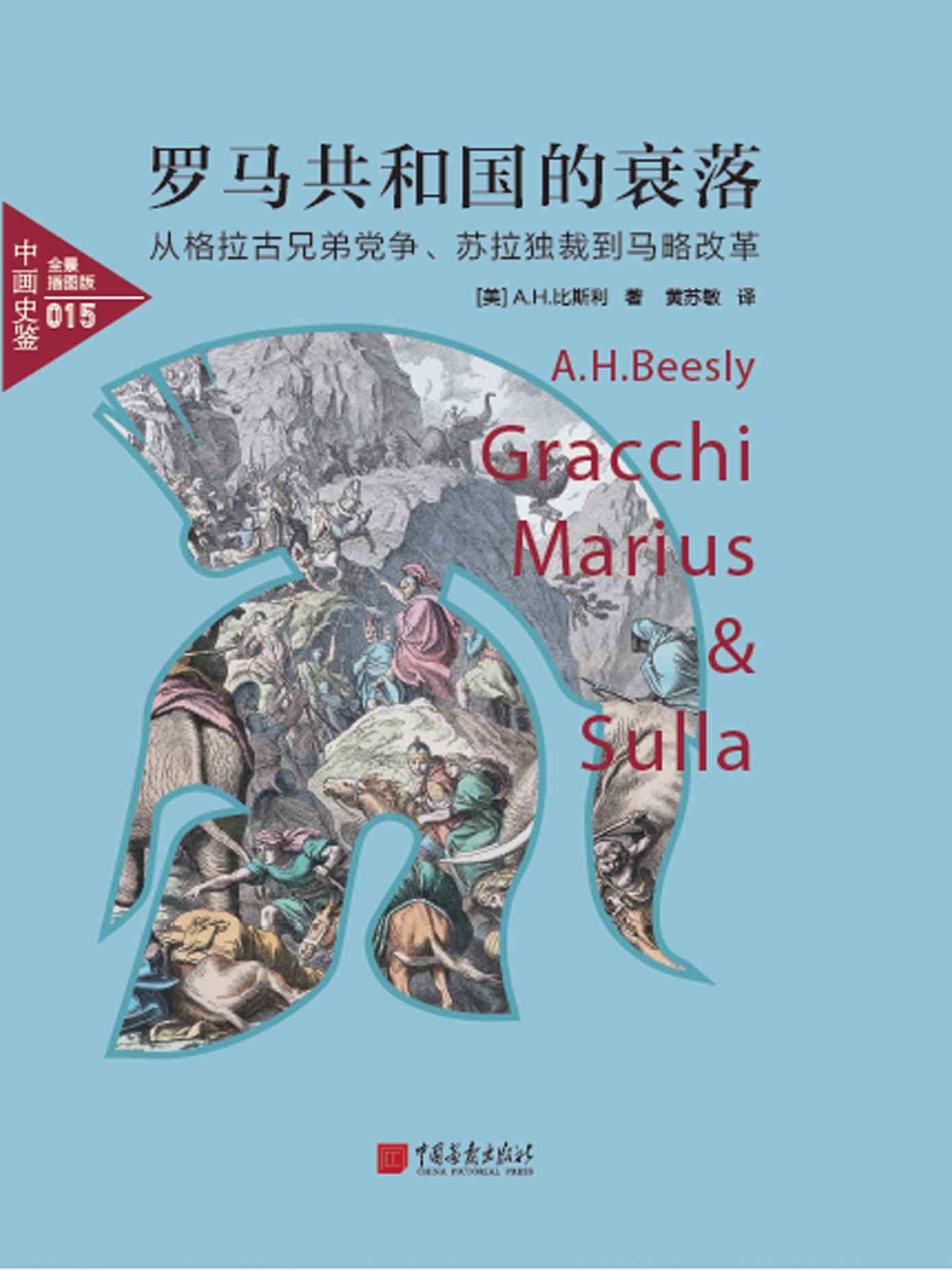 中画史鉴-全景插图版：罗马共和国的衰落:从格拉古兄弟党争、苏拉独裁到马略改革(揭示罗马共和国中的党争、战争与其衰落历史)