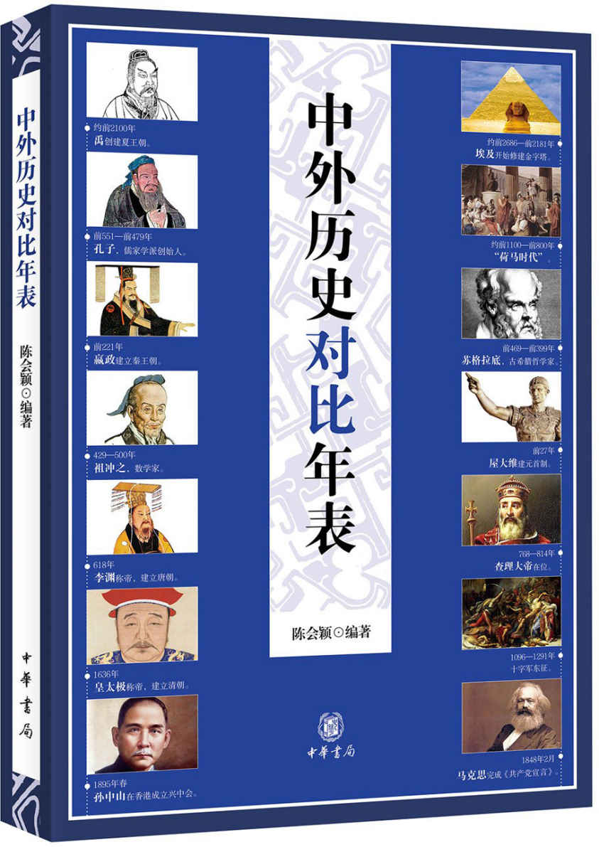 中外历史对比年表(平装)简体 (中华书局出品)