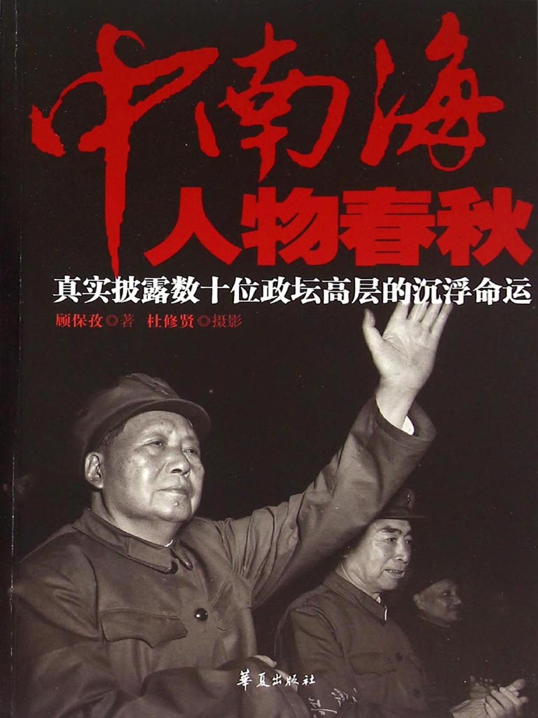 中南海人物春秋