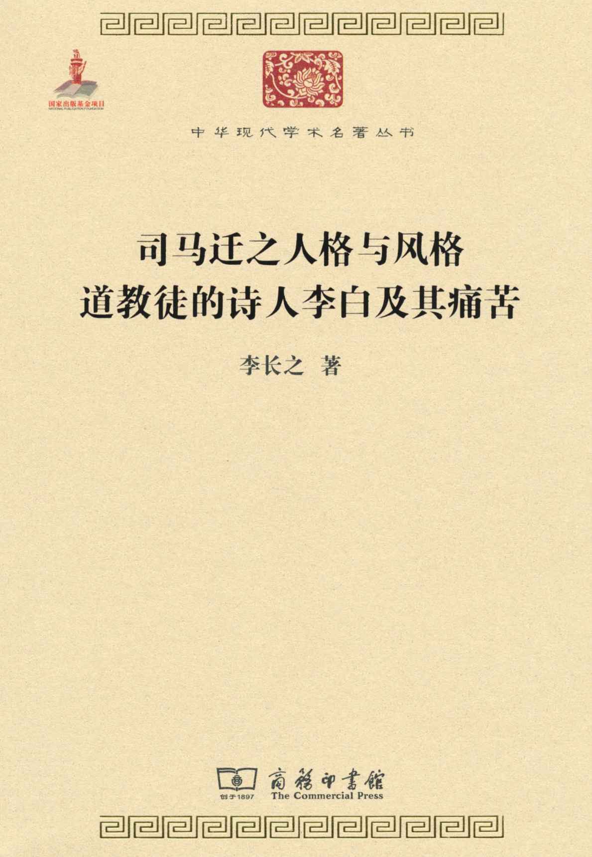 中华现代学术名著丛书:司马迁之人格与风格道教徒的诗人李白及其痛苦