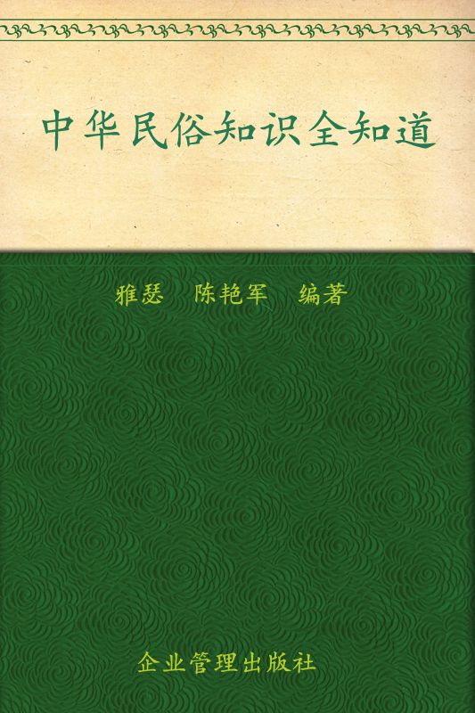 中华民俗知识全知道(超值金版)
