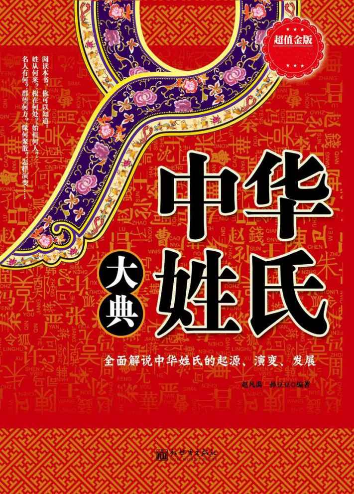 中华姓氏大典(超值金版)