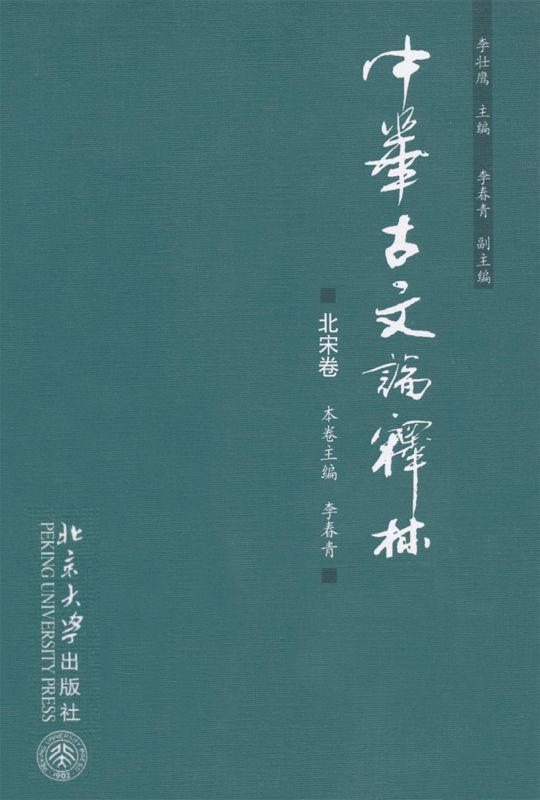 中华古文论释林(北宋卷)