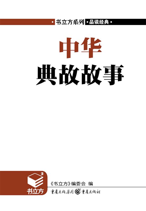 中华典故故事 (书立方系列·品读经典)
