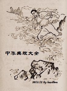 中华典故大全