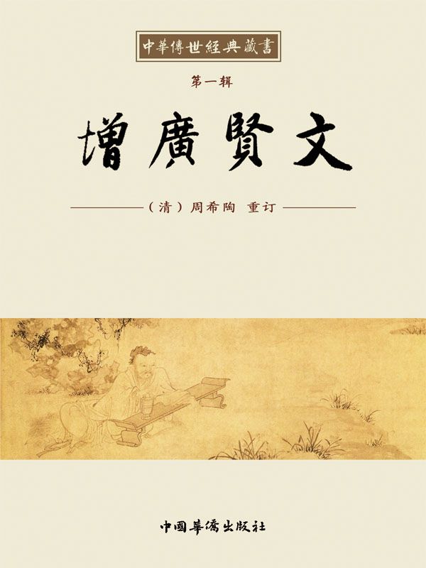 中华传世经典藏书:增廣贤文