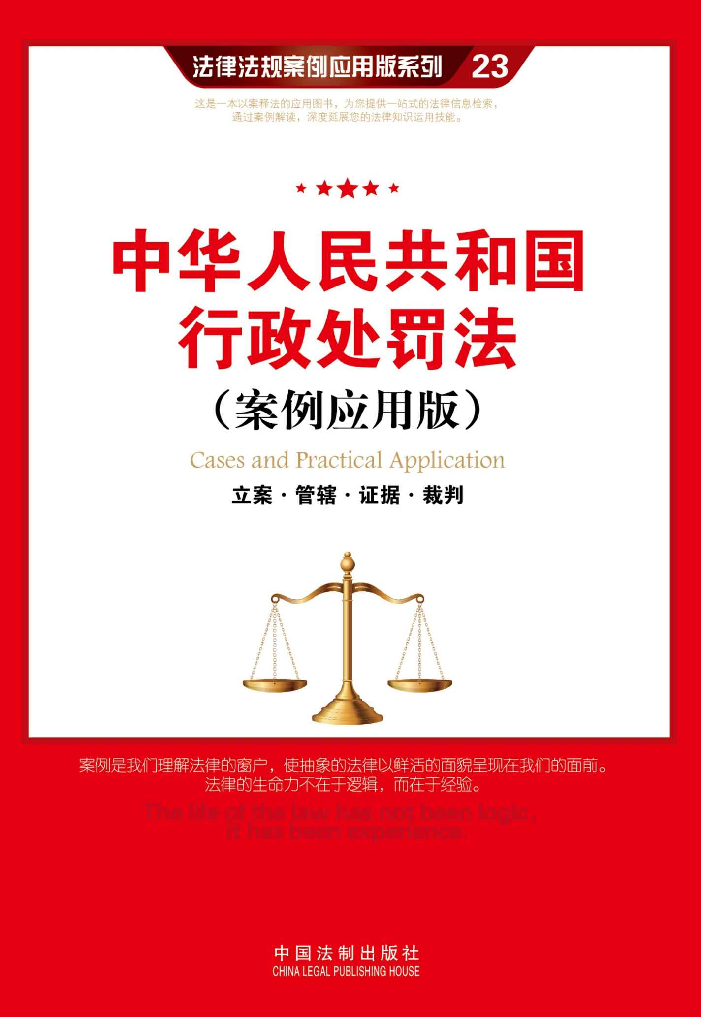 中华人民共和国行政处罚法:立案·管辖·证据·裁判(案例应用版) (法律法规案例应用版系列)