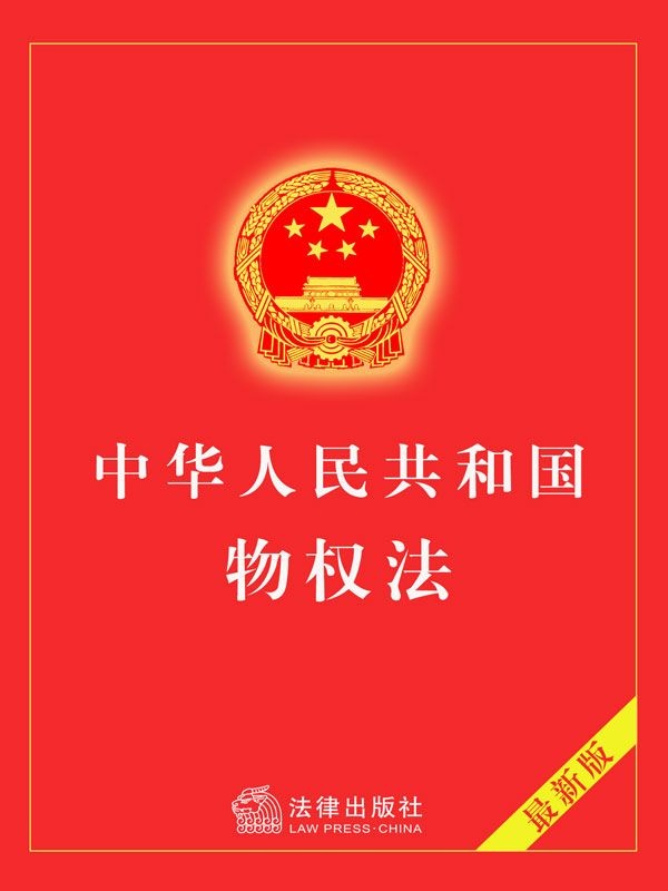 中华人民共和国物权法
