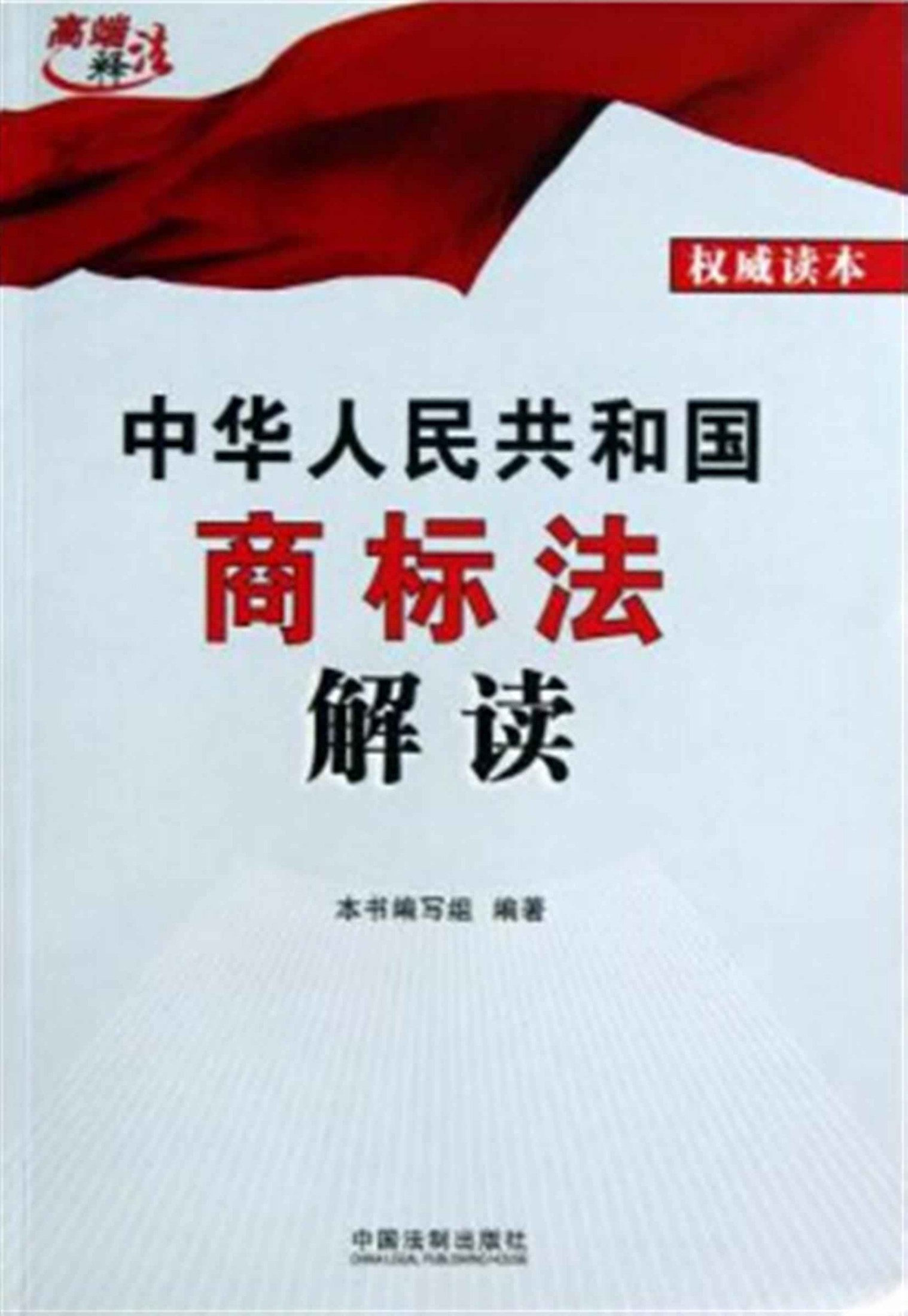 中华人民共和国商标法解读 (高端释法)
