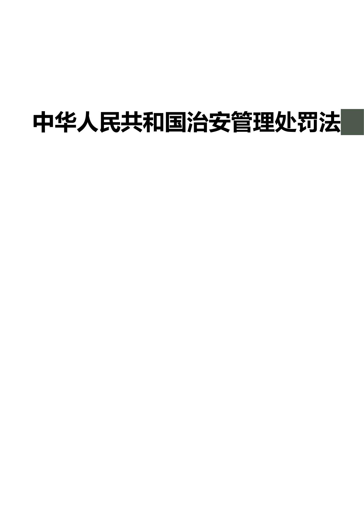 中华人民共和国治安管理处罚法
