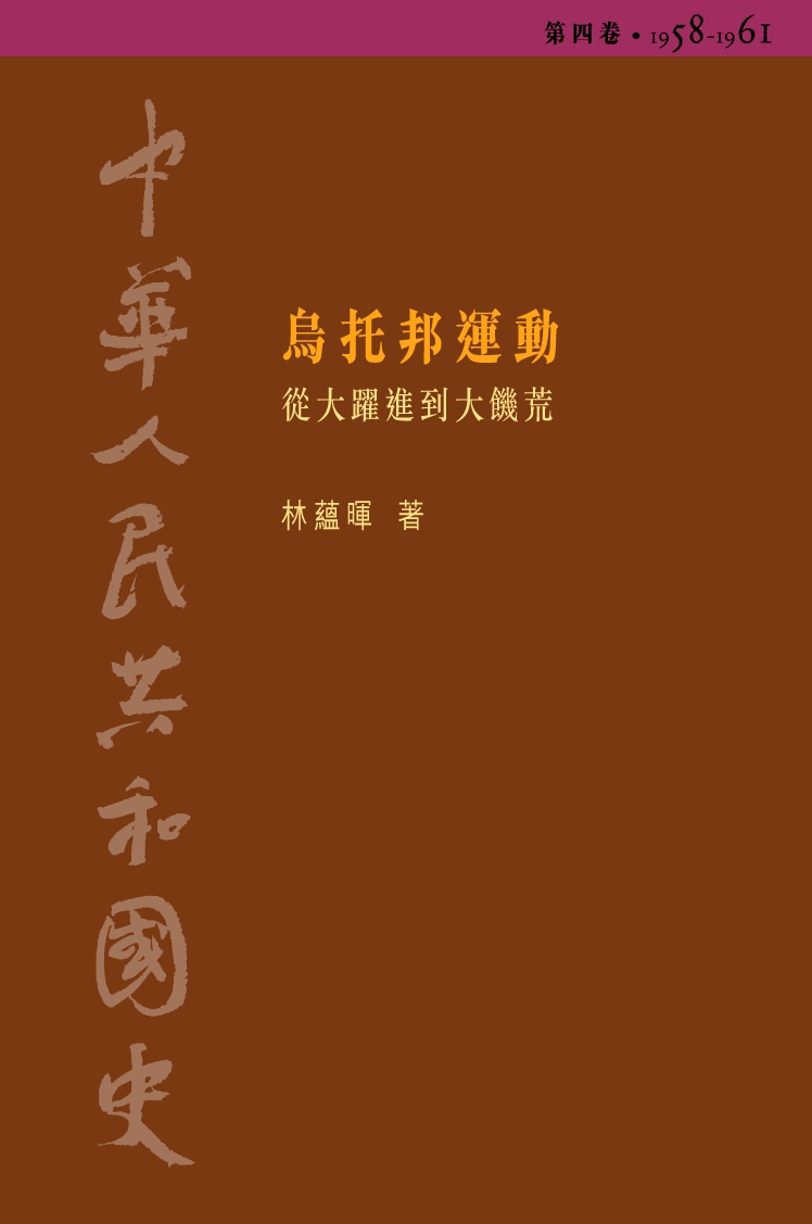 中华人民共和国史 第四卷 乌托邦运动：从大跃进到大饥荒（1958-1961）